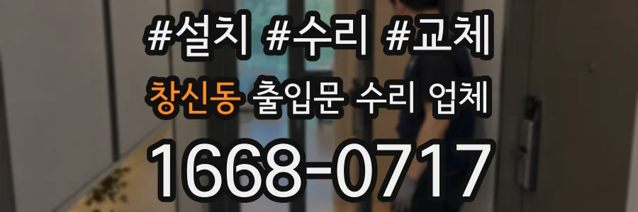창신동 출입문 수리 업체