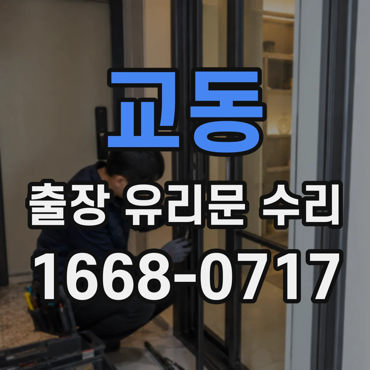 교동 출장 유리문 수리