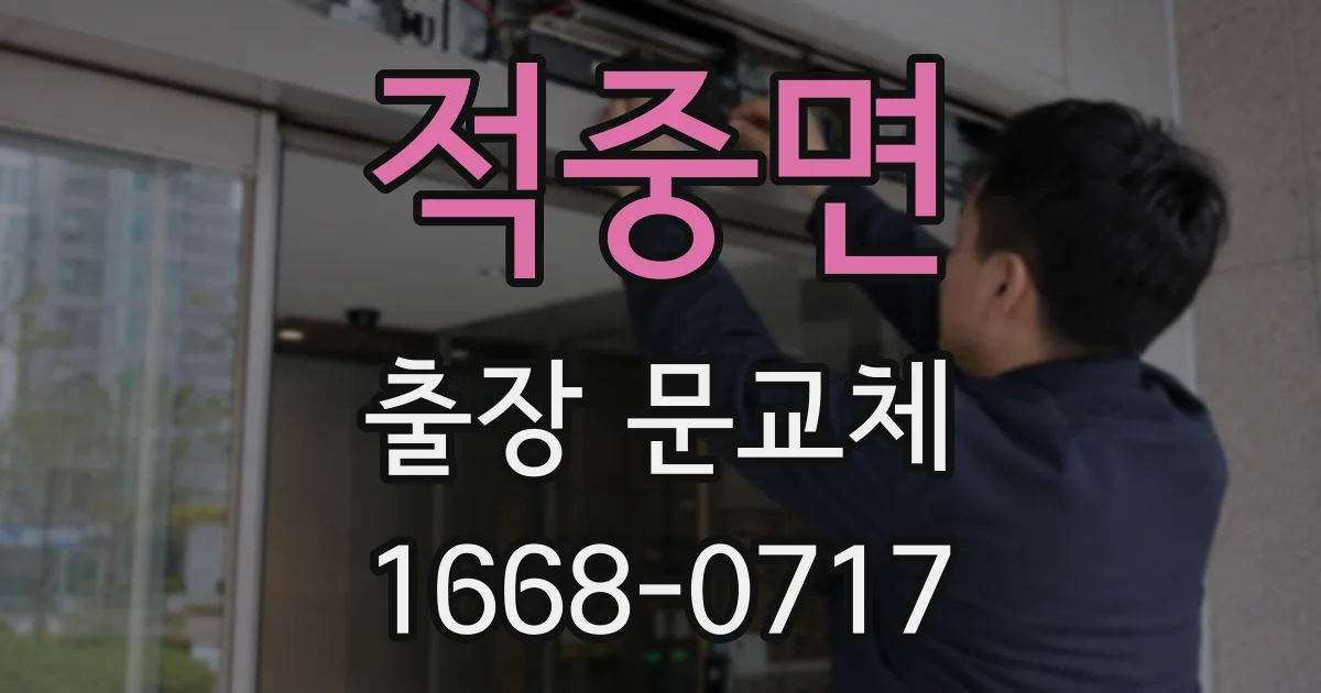 적중면 출장 문교체