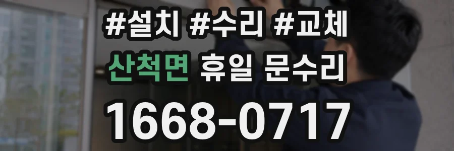 산척면 휴일 문수리
