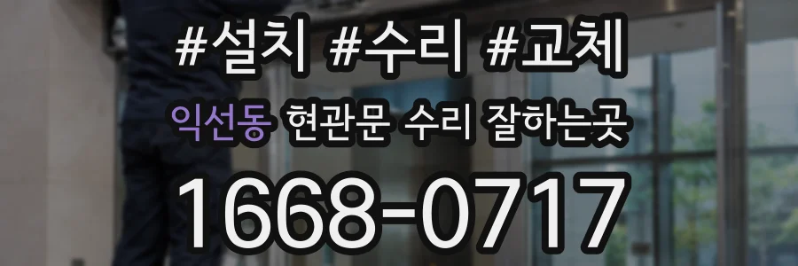 익선동 현관문 수리 잘하는곳