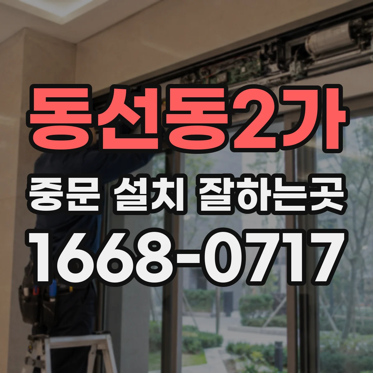 동선동2가 중문 설치 잘하는곳