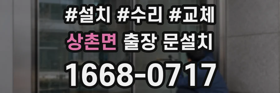 상촌면 출장 문설치