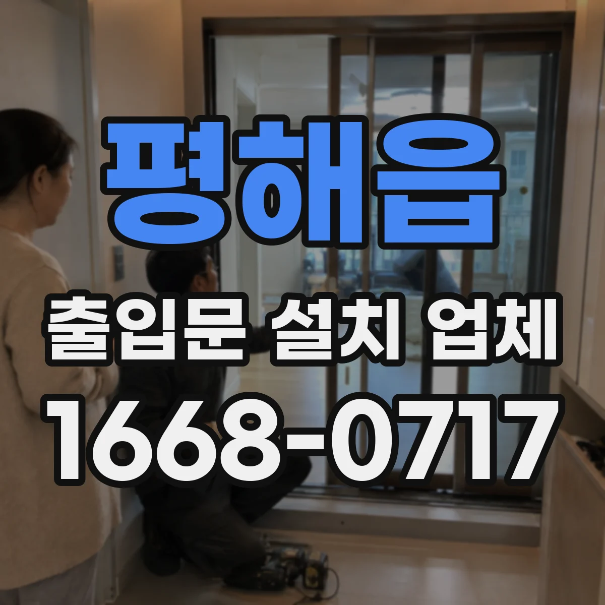 평해읍 출입문 설치 업체 유리문 충격 대비 안전 설계와 설치 과정