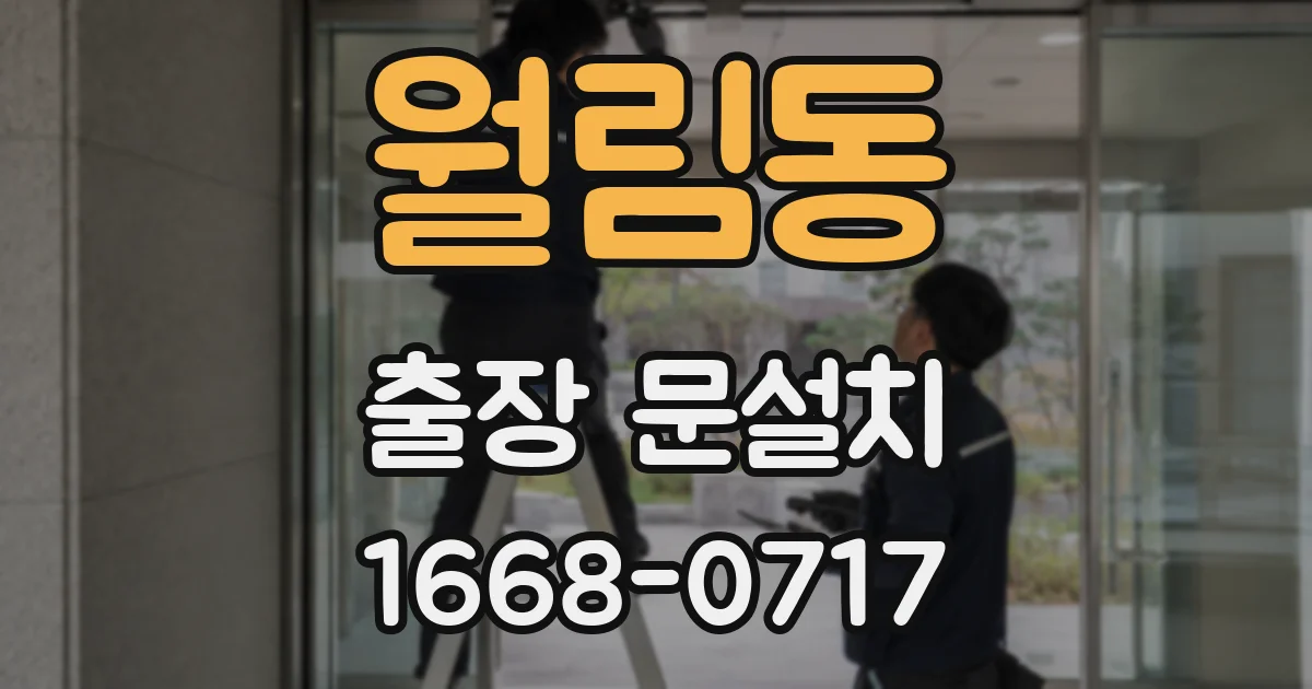 월림동 출장 문설치