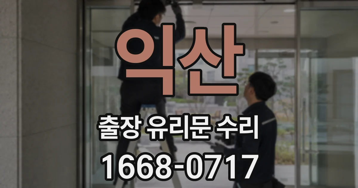 익산 출장 유리문 수리