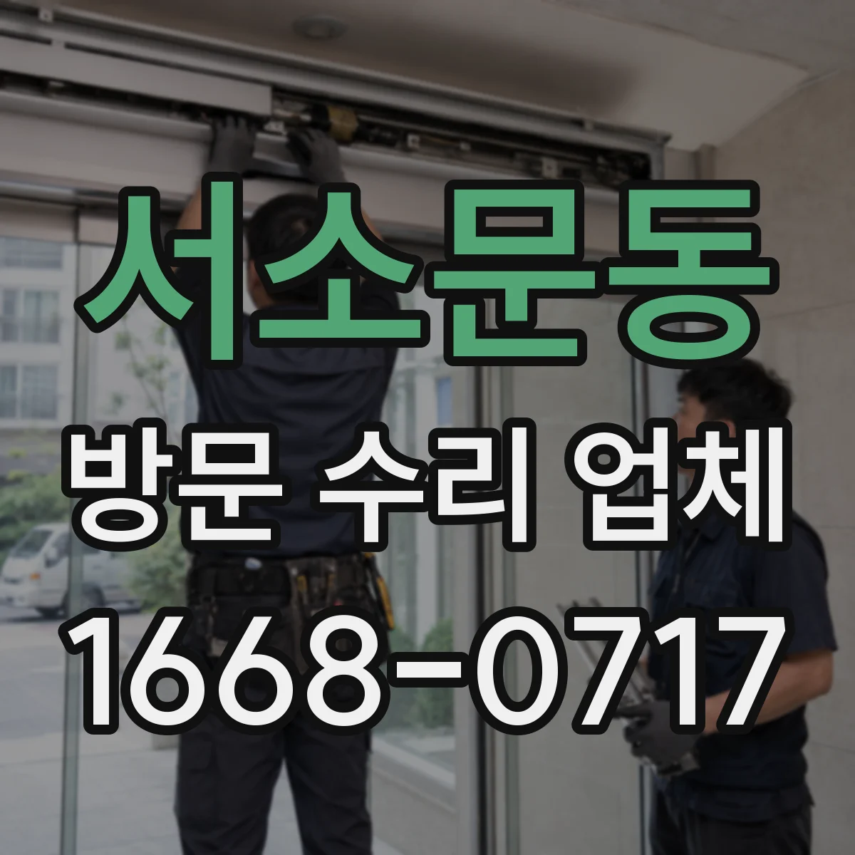 서소문동 방문 수리 업체