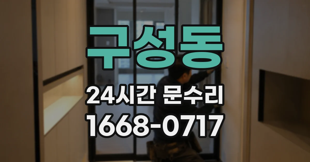 구성동 24시간 문수리
