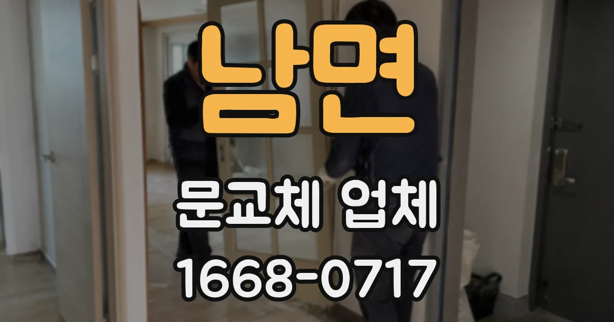 남면 문교체 업체