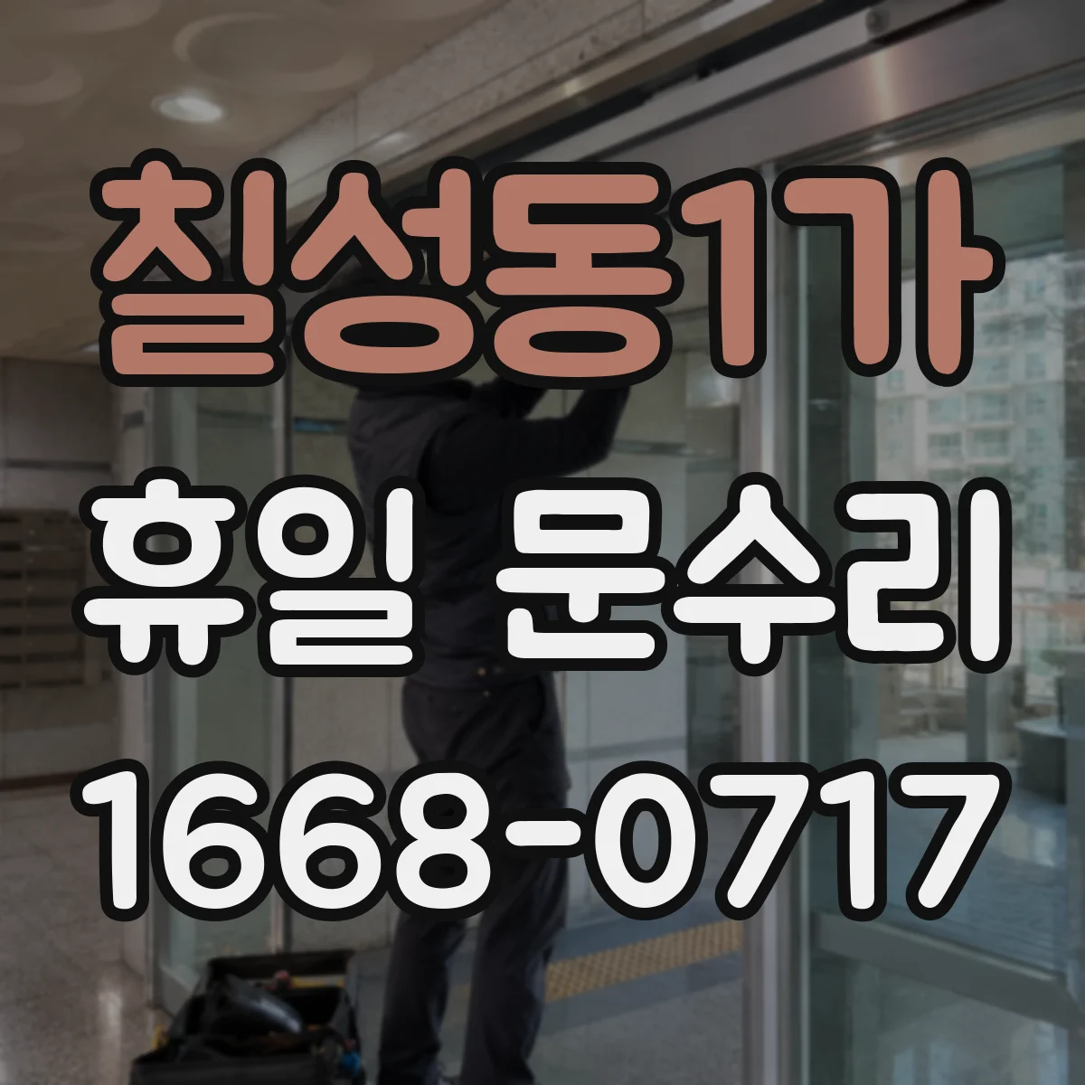 칠성동1가 휴일 문수리