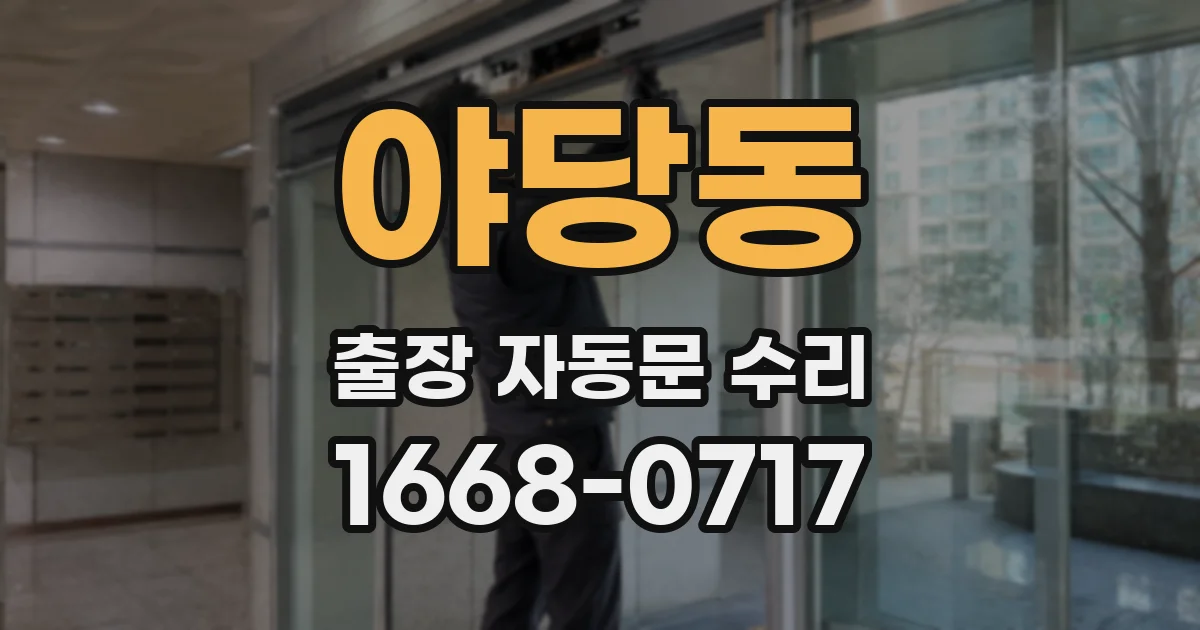 야당동 출장 자동문 수리