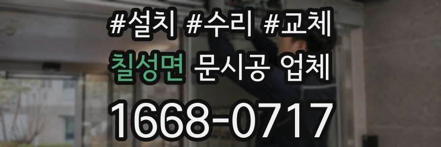 칠성면 문시공 업체