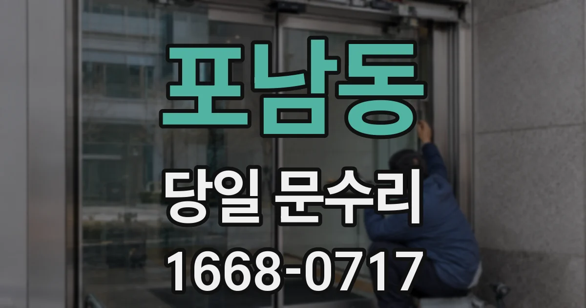 포남동 당일 문수리
