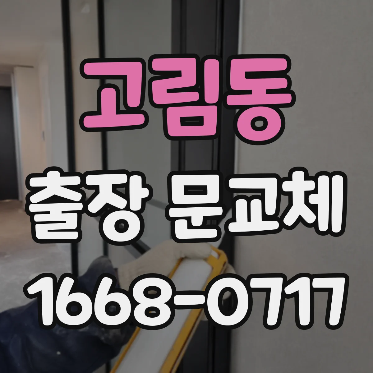 고림동 출장 문교체