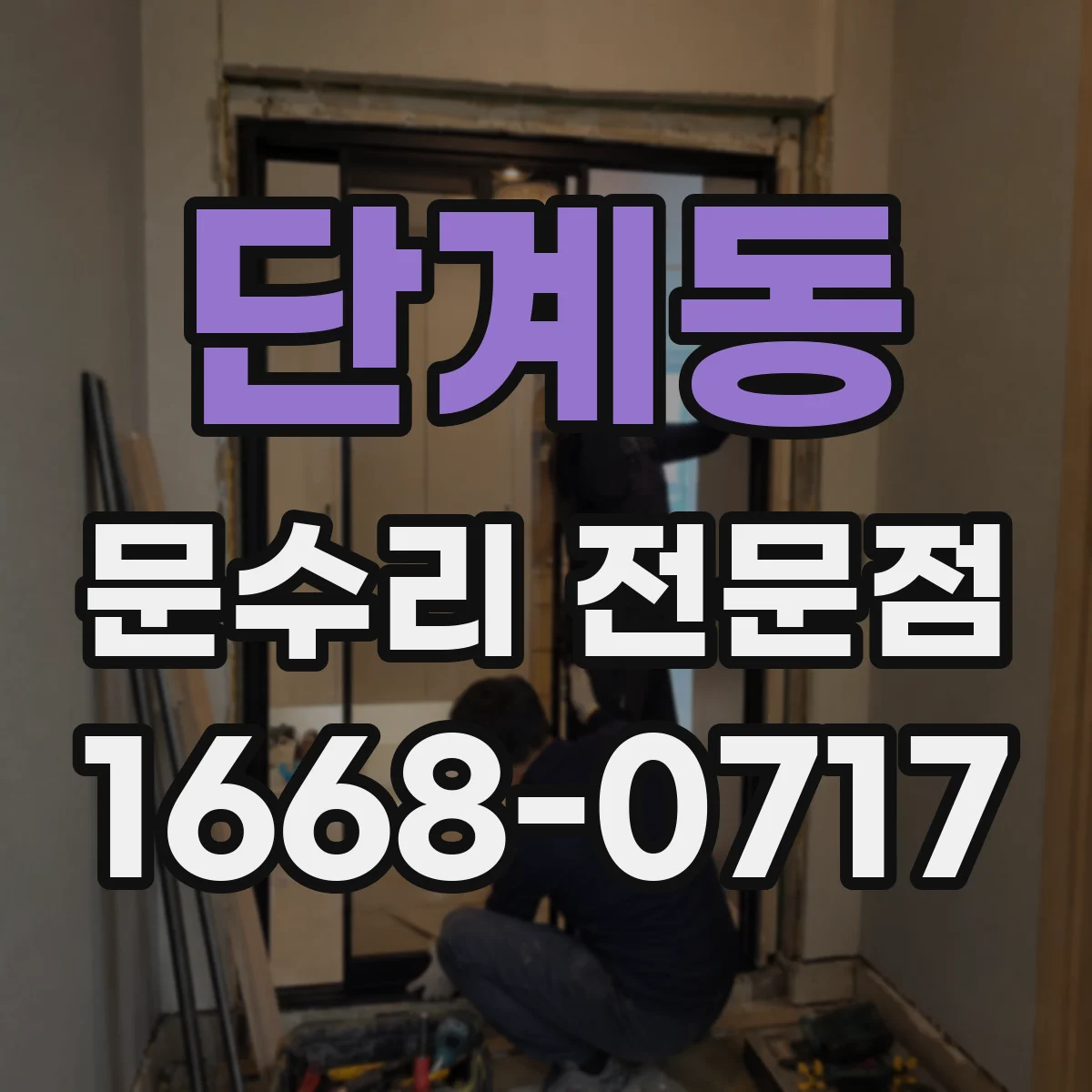단계동 문수리 전문점