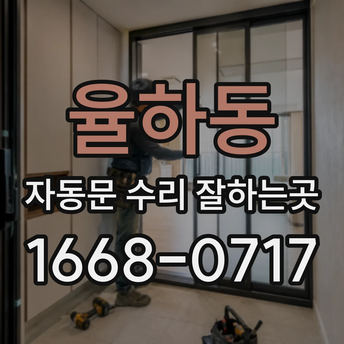율하동 자동문 수리 잘하는곳