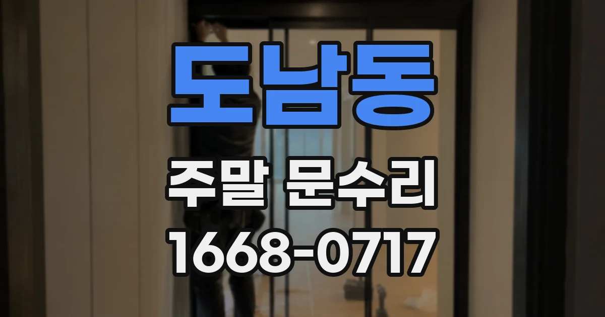 도남동 주말 문수리