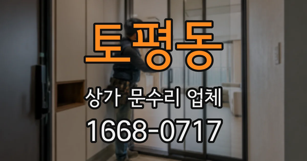 토평동 상가 문수리 업체