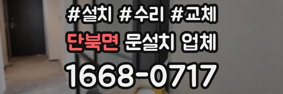 단북면 문설치 업체