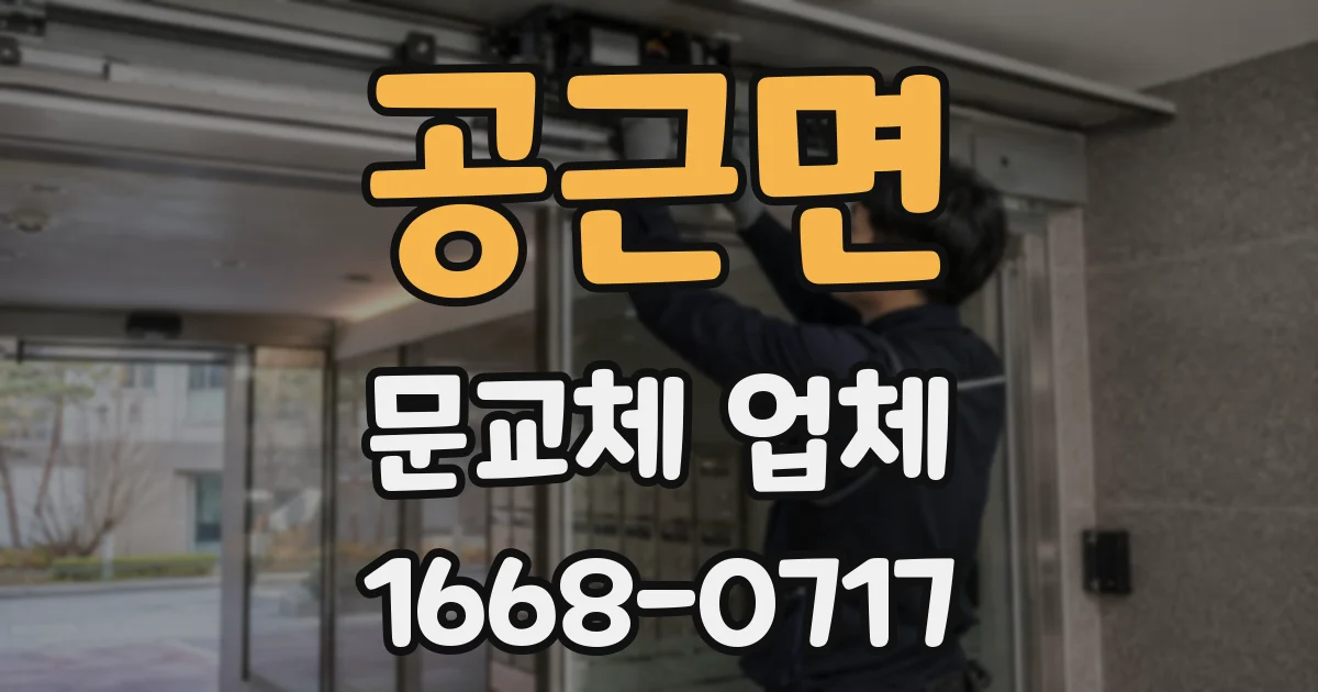 공근면 문교체 업체