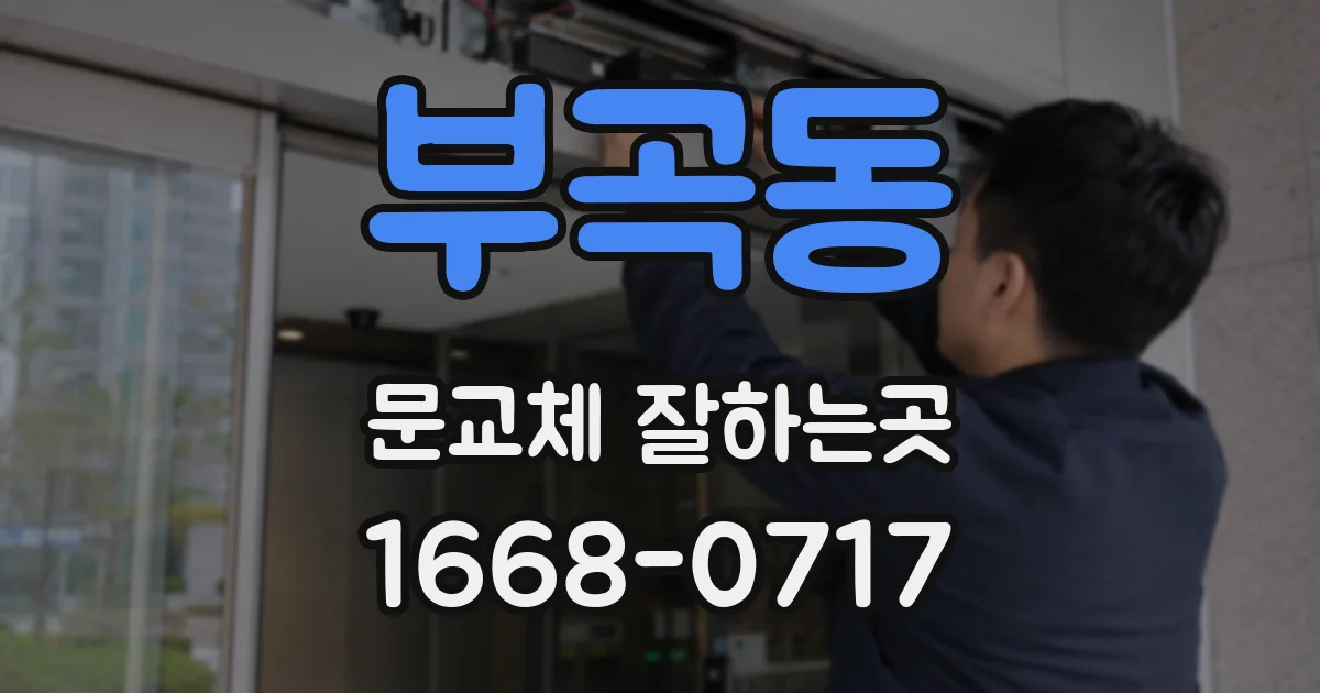 부곡동 문교체 잘하는곳