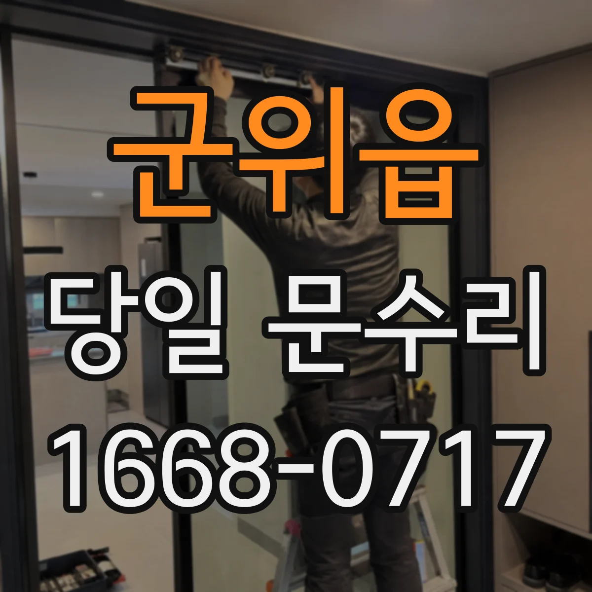 군위읍 당일 문수리 방범문 스크래치 원상복구 당일 서비스