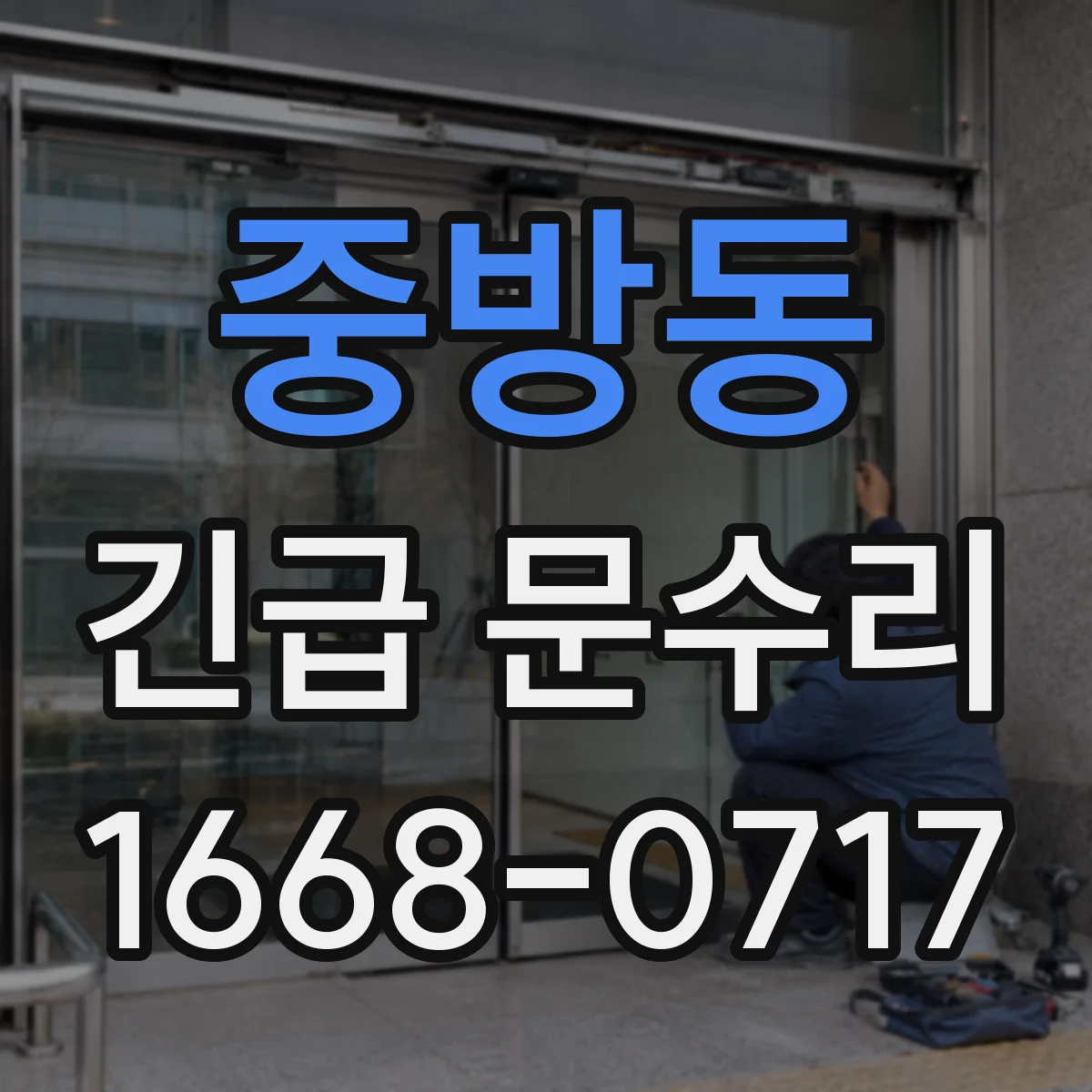 중방동 긴급 문수리