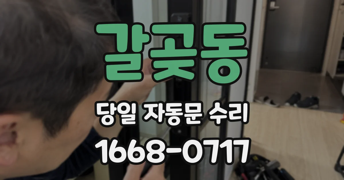 갈곶동 당일 자동문 수리