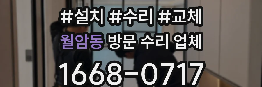 월암동 방문 수리 업체