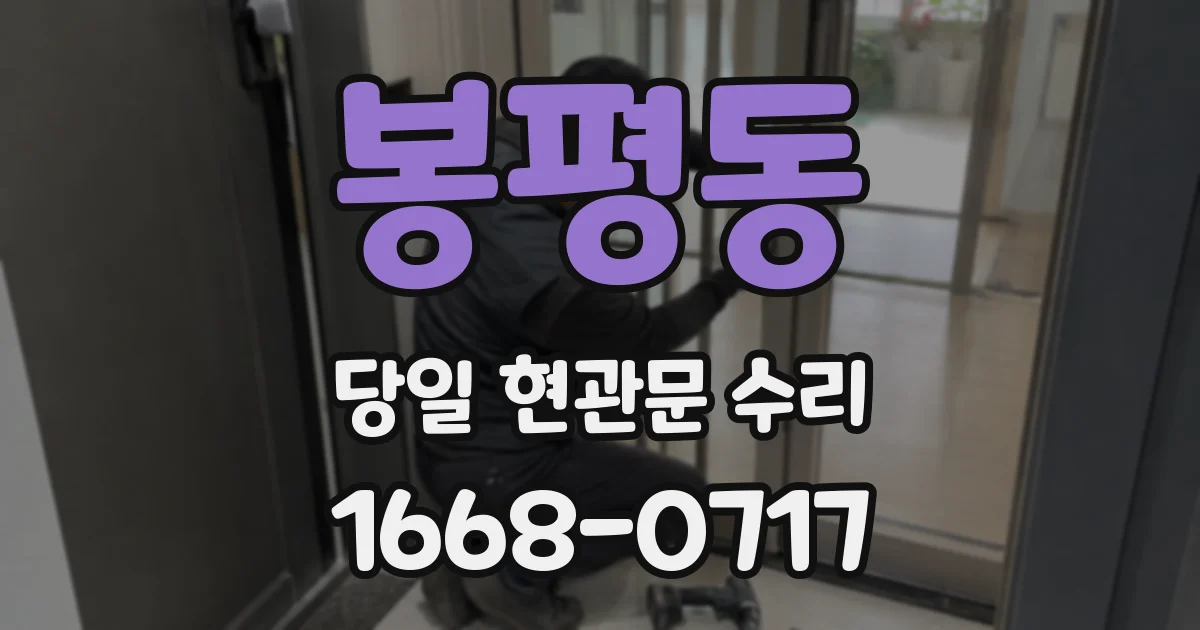 봉평동 당일 현관문 수리
