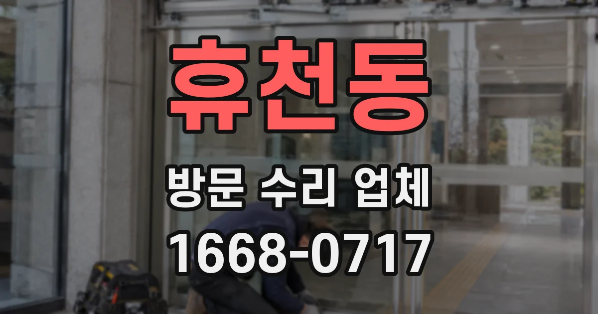 휴천동 방문 수리 업체