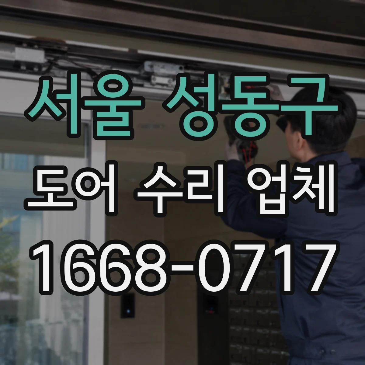 서울 성동구 도어 수리 업체