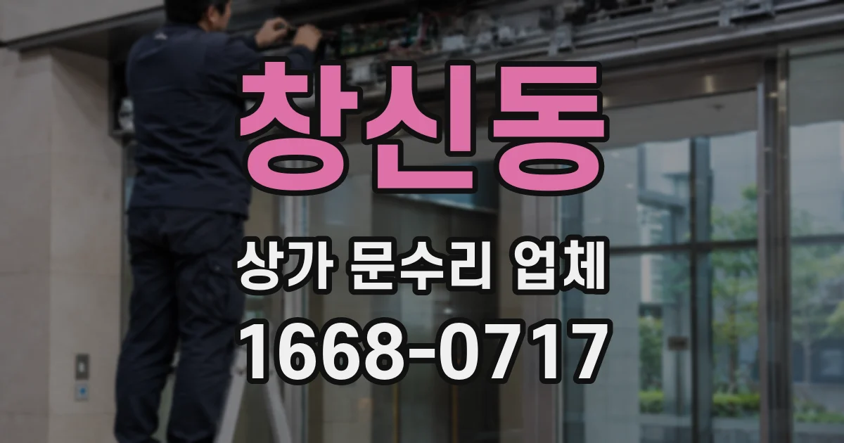 창신동 상가 문수리 업체