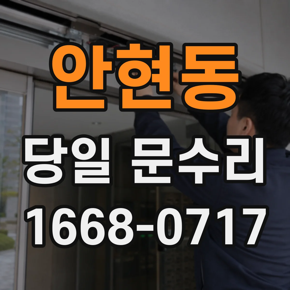 안현동 당일 문수리