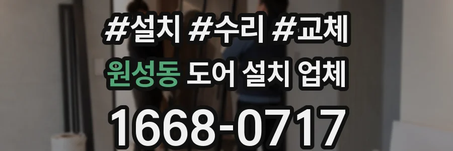 원성동 도어 설치 업체