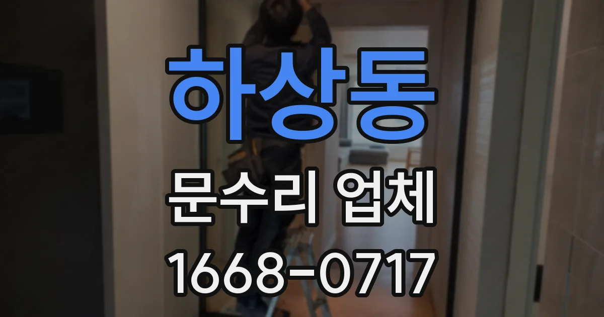 하상동 문수리 업체