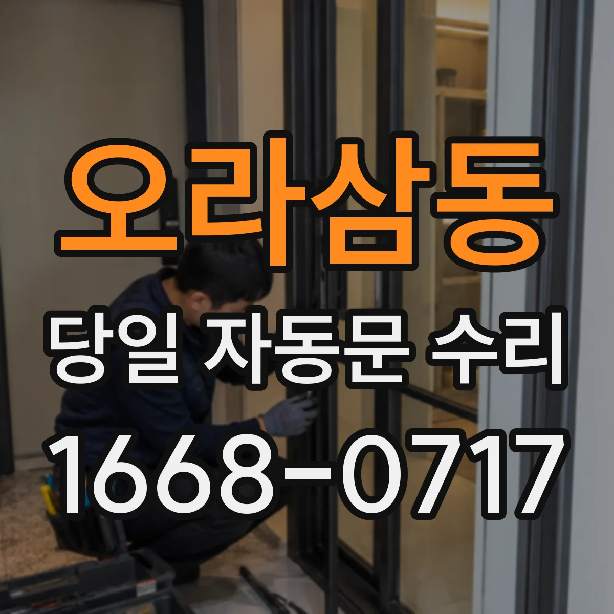 오라삼동 당일 자동문 수리