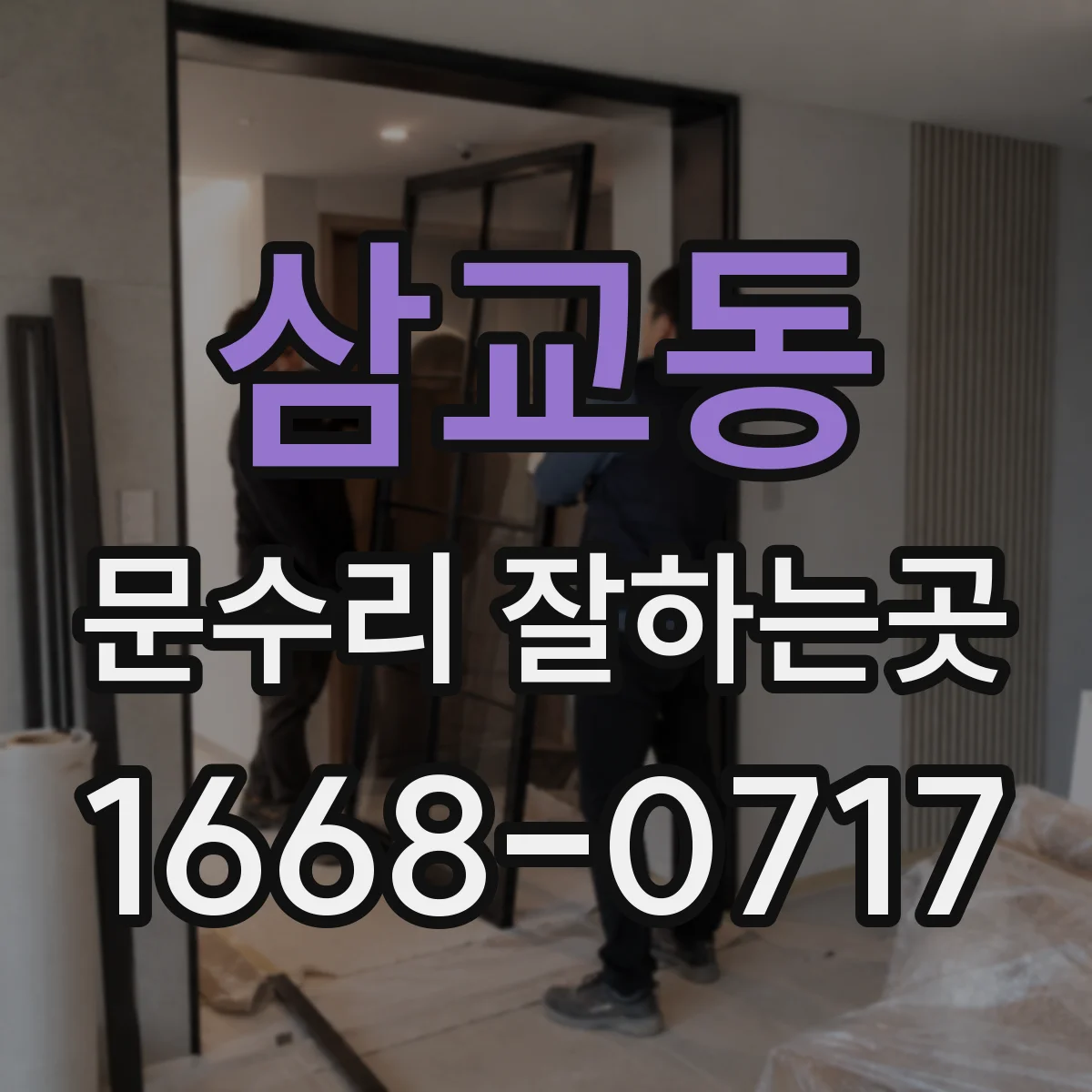 삼교동 문수리 잘하는곳