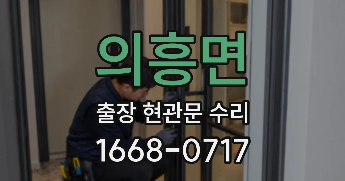 의흥면 출장 현관문 수리