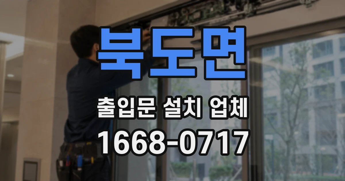 북도면 출입문 설치 업체