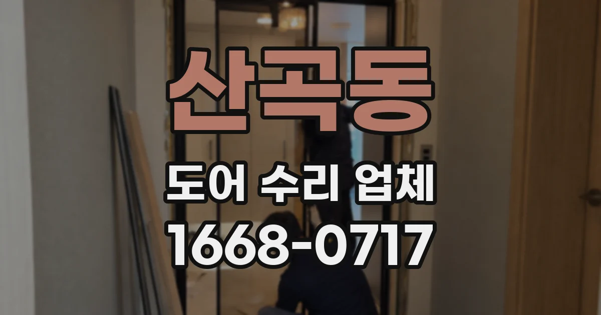 산곡동 도어 수리 업체
