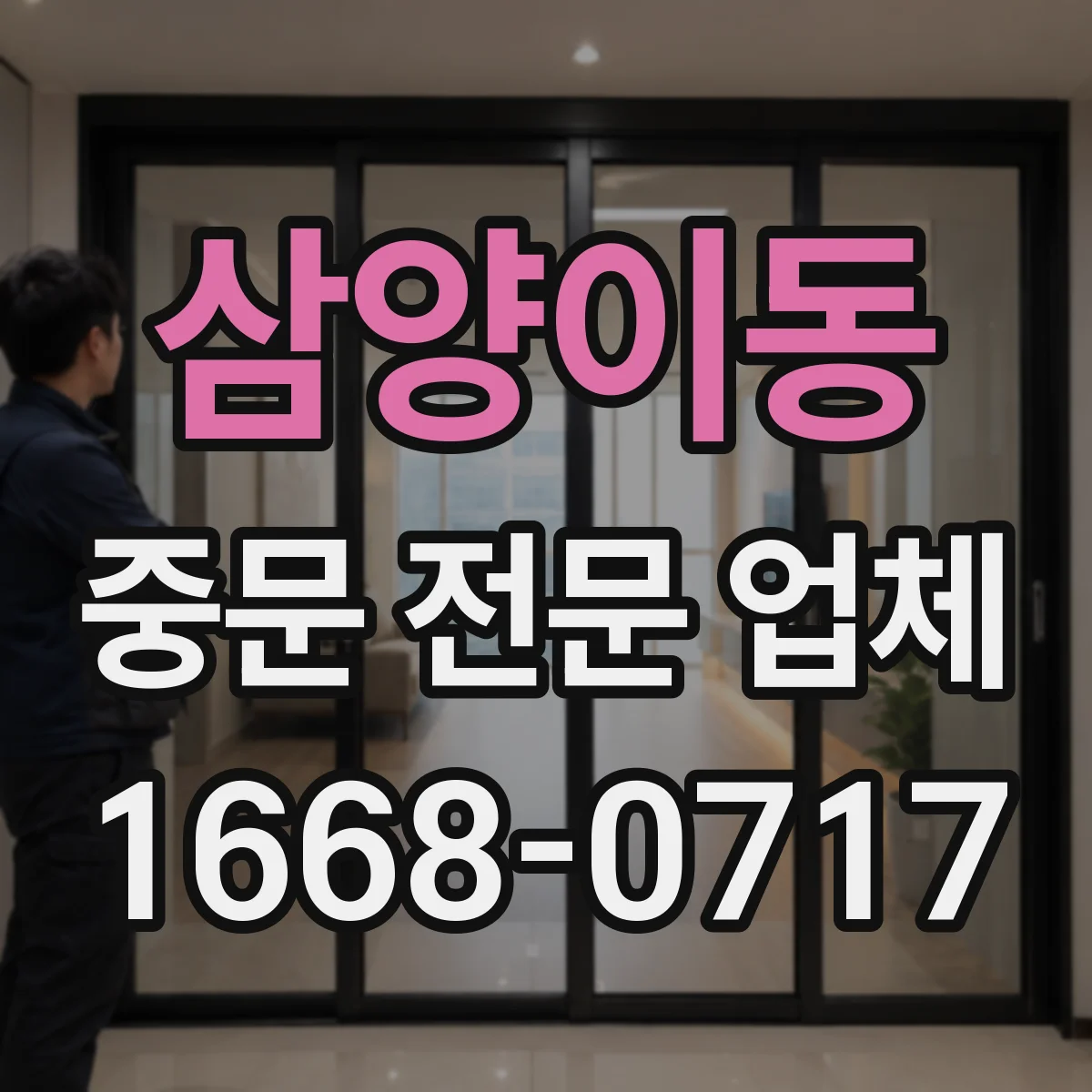 삼양이동 중문 전문 업체