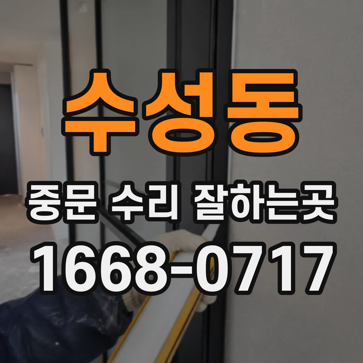 수성동 중문 수리 잘하는곳