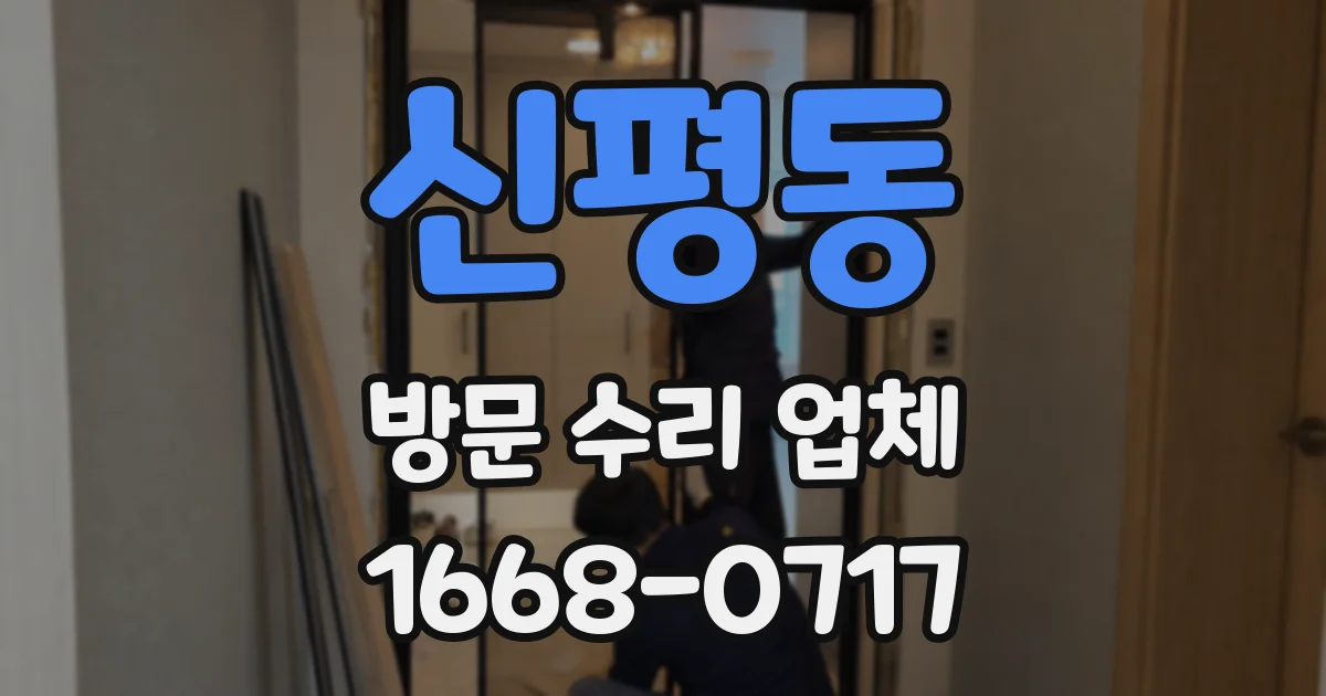 신평동 방문 수리 업체