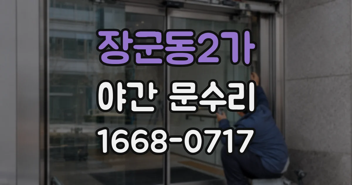 장군동2가 야간 문수리