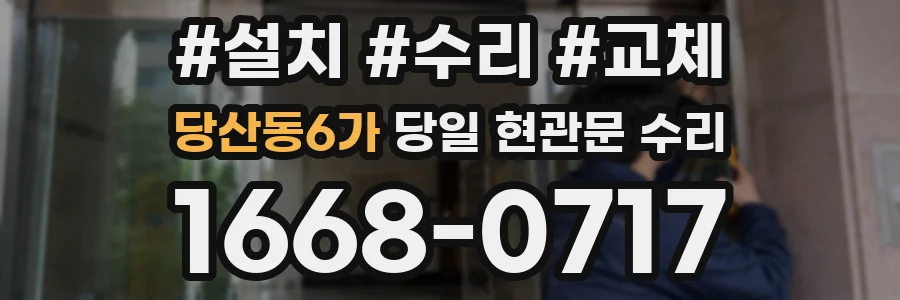 당산동6가 당일 현관문 수리