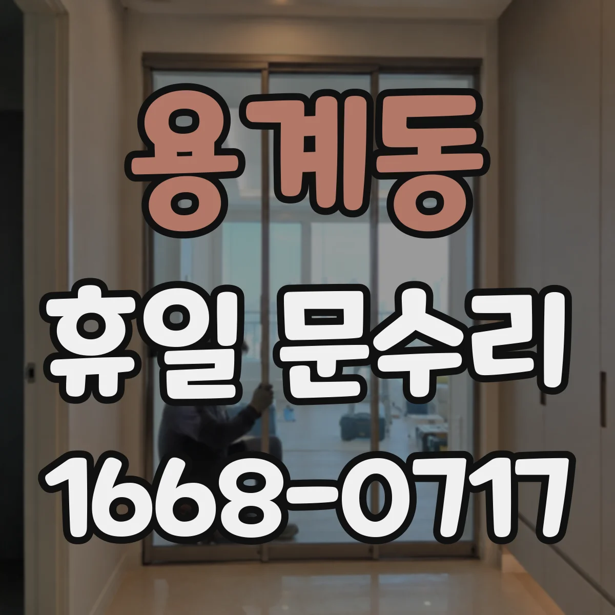 용계동 휴일 문수리