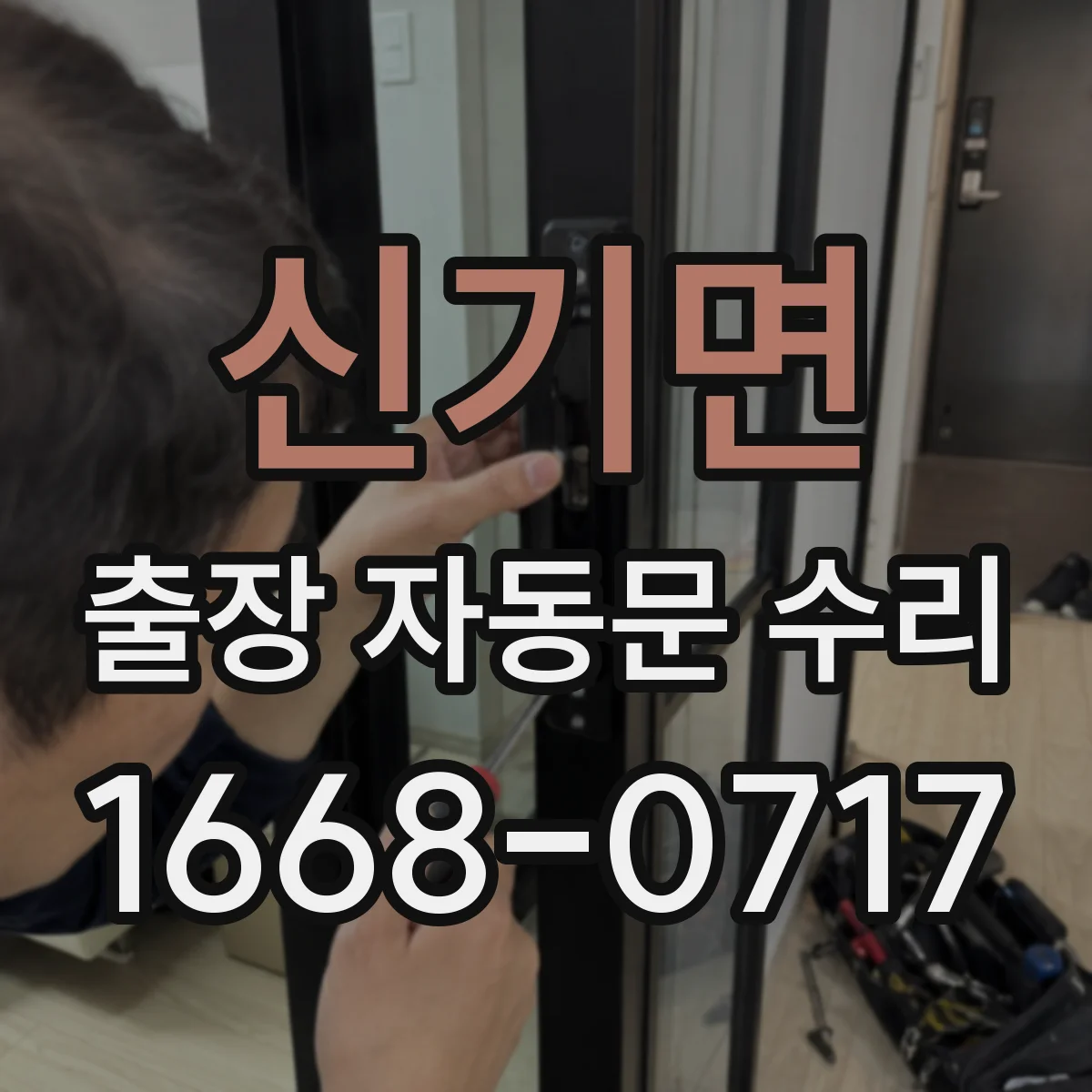 신기면 출장 자동문 수리