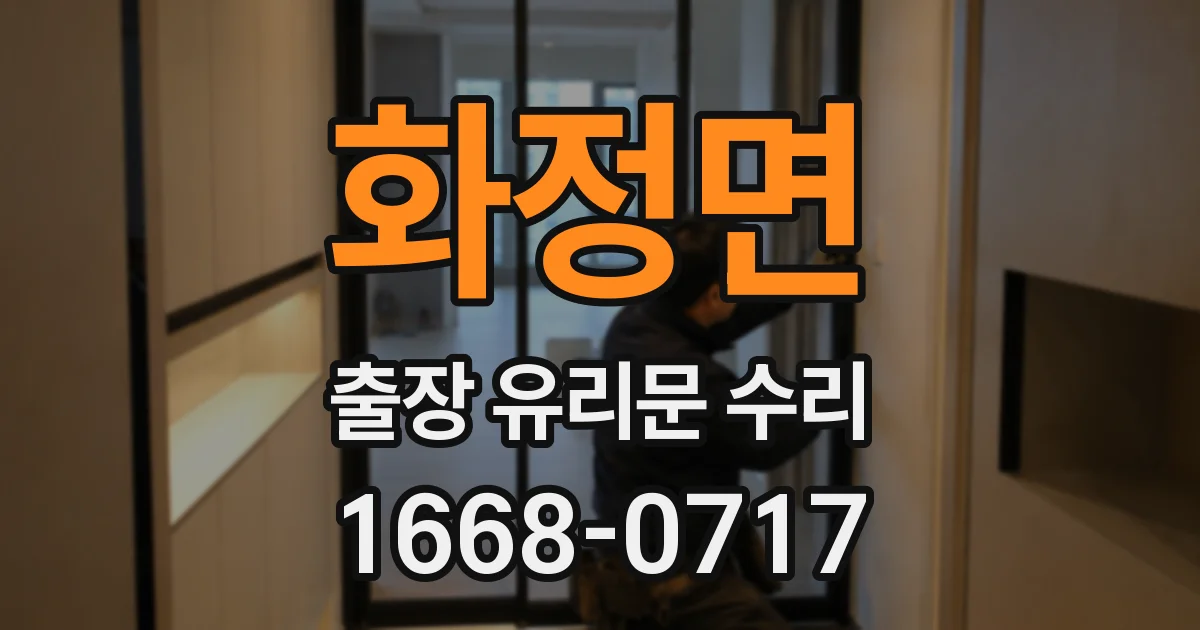 화정면 출장 유리문 수리