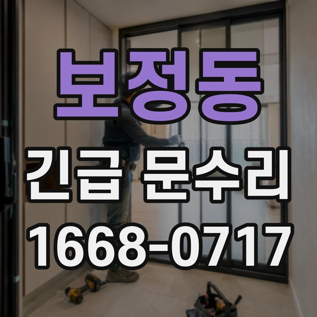 보정동 긴급 문수리